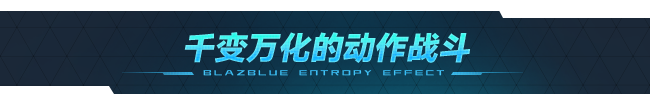 图片[3]-苍翼：混沌效应/BlazBlue Entropy Effect （更新v1.0.1.81436）-3DGAME