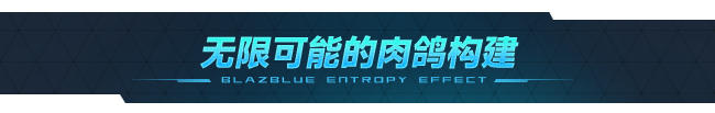 苍翼：混沌效应|v1.0.1.80540|正式版|官方中文|支持手柄|Blazblue Entropy Effect插图4