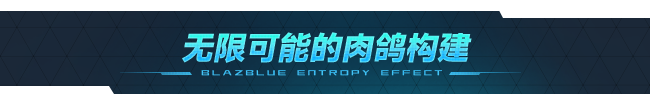 图片[5]-苍翼：混沌效应/BlazBlue Entropy Effect （更新v1.0.1.81436）-3DGAME