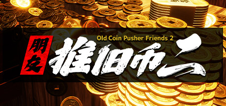 《老推币机的朋友们2/Old Coin Pusher Friends2》BUILD 11355056官方英文