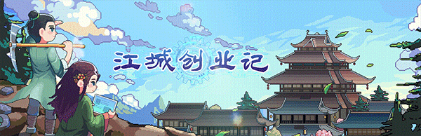 江城创业记|v1.0.1.0207.1|正式版|全DLC|官方中文|支持手柄|JiangCity插图