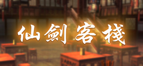 仙剑客栈（Sword and Fairy Inn）