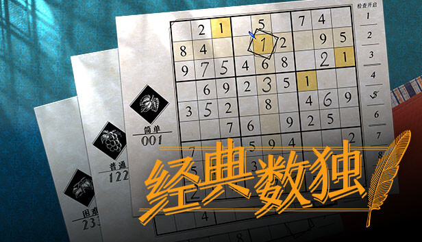 PC 经典数独|官方中文|V1.1.0|解压即撸|-美淘游戏