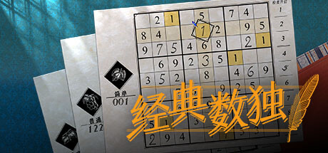 数独经典/Sudoku Classic-秋风资源网