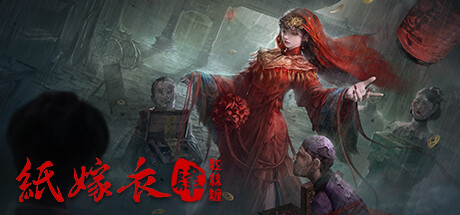 纸嫁衣4红丝缠-蓝豆人-PC单机Steam游戏下载平台
