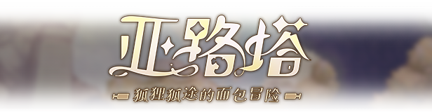 亚路塔：狐狸狐途的面包冒险/Aeruta 角色扮演-第2张