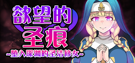 【RPG/中文】欲望的圣痕 ~堕入深渊的圣洁修女~ V1.02 STEAM官方中文版【356M】-马克游戏