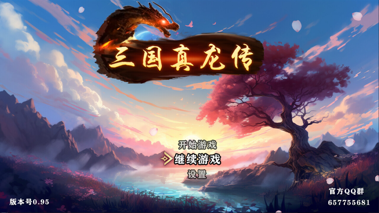 三国真龙传|V2.3.5|官方中文|Three Kingdoms True Dragon插图