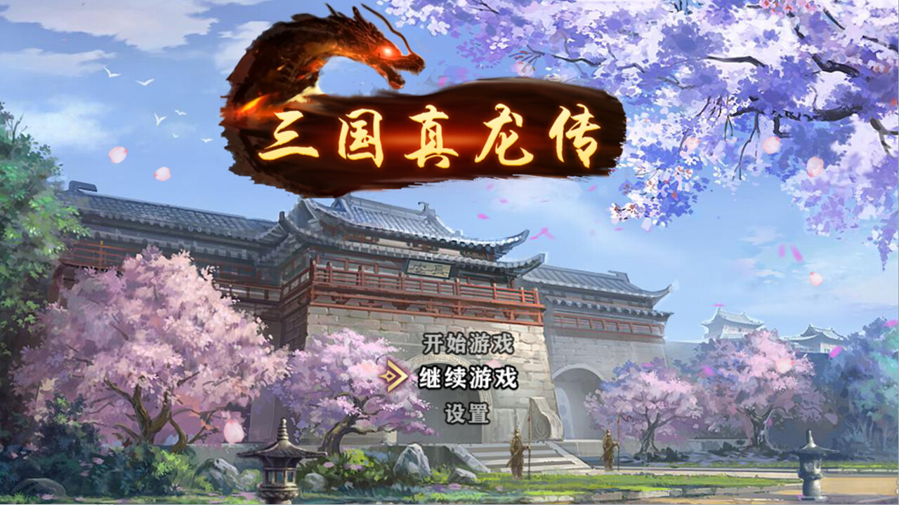 三国真龙传/Three Kingdoms True Dragon -(Build.12635430-2.2)