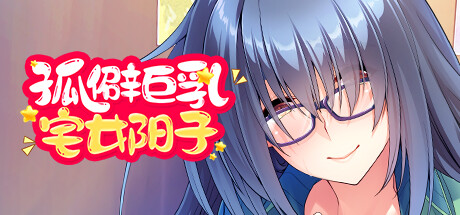 孤僻女阳子 官方中文版[新作]