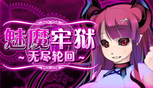 在Steam 上购买魅魔牢狱～无尽轮回～ 立省10%