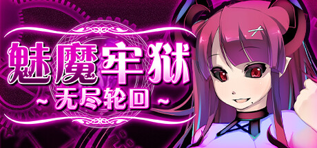 【RPG/中文】魅魔牢狱～无尽轮回～V1.01 STEAM官方中文版【1.6G】-马克游戏