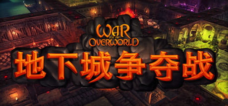《地下城争夺战/超越世界战争/War for the Overworld》V2.1.0F4终极版整合官中简体|容量5GB