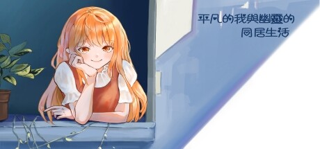 平凡的我与幽灵的同居生活