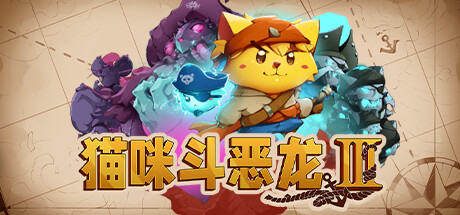 猫咪斗恶龙3 Cat Quest III (更新v1.1.8 )-秋风资源网