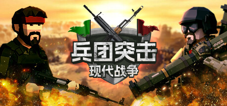 兵团突击：现代战争下载—熊猫游戏