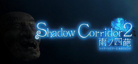 影廊2雨之四葩/Shadow Corridor 2 （更新v1.04）