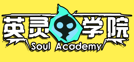 英灵学院 Soul Academy Build.12492603 官中插图