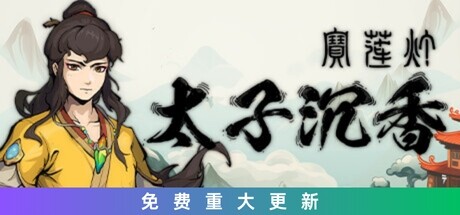 宝莲灯:太子沉香-大圣战|v20240614|2G大小|官方中文|支持手柄|Lotus Lantern: Rescue Mother