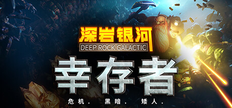 《深岩银河：幸存者(Deep Rock Galactic: Survivor)》