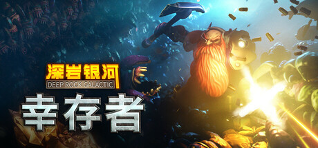 深岩银河：幸存者-蓝豆人-PC单机Steam游戏下载平台