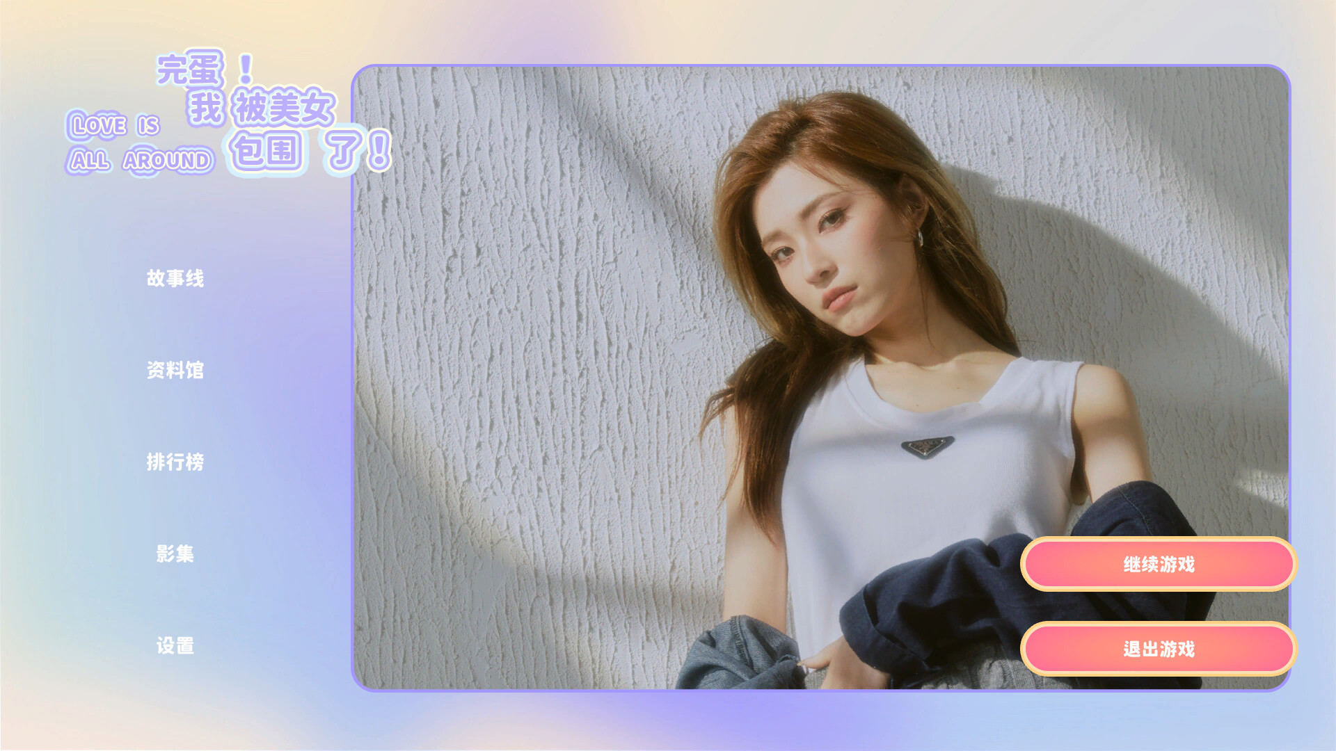完蛋 我被美女包围了 /完蛋！我被美女包围了！ 截图 2