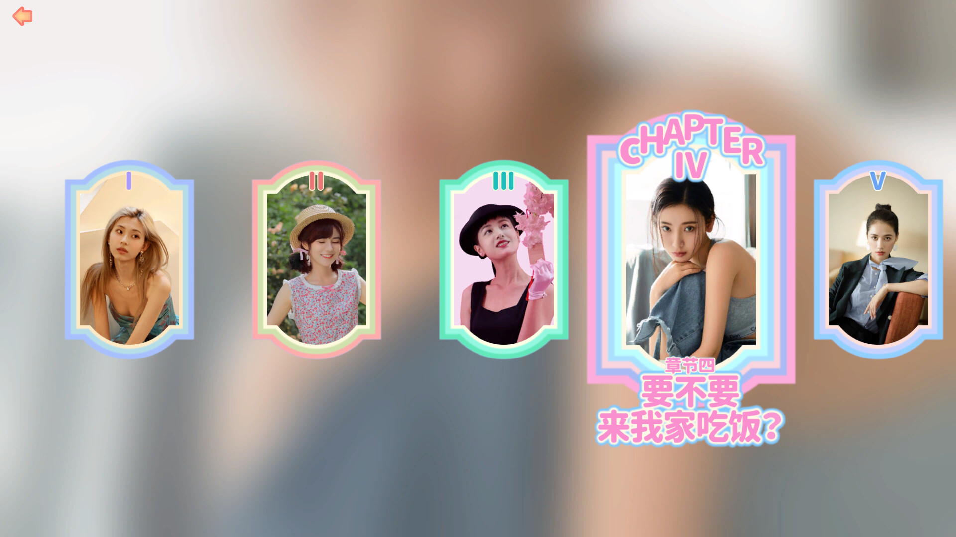 完蛋 我被美女包围了 /完蛋！我被美女包围了！ 截图 3