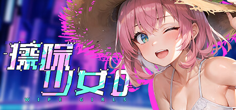 擦除少女0 Wipe Girls 0  Build.11778965 官中