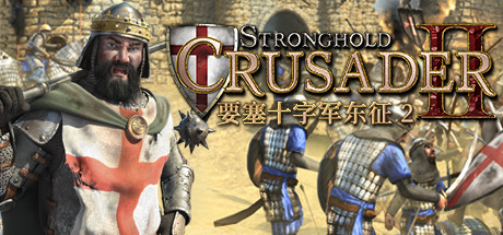 《要塞：十字军东征2(Stronghold: Crusader II)》单机版/联机版