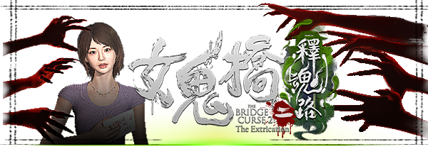 女鬼桥2:开魂路/女鬼桥2:释魂路/The Bridge curse 2 The Extrication（V1.6.2+集成全DLCs）