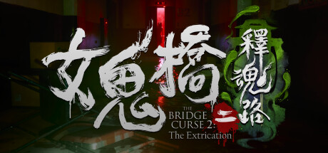 《女鬼桥二：释魂路/The Bridge Curse 2: The Extrication》v1.6.4/容量7.7GB-BUG软件 • BUG软件