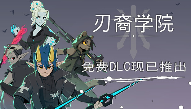 刃裔学院 BLADE PRINCE ACADEMY