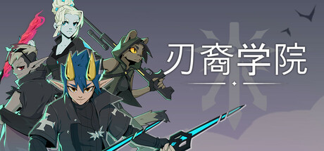刃裔学院|2G大小|官方中文|支持手柄|Blade Prince Academy