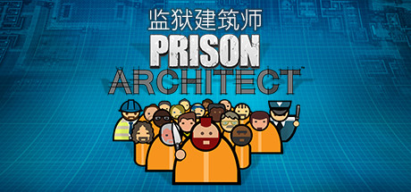 《监狱建筑师(Prison Architect)》单机版/联机版