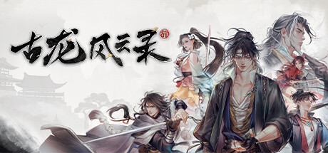 古龙风云录|4月25号Build.14142398|全dlc-含有原声带|14G大小|官方中文