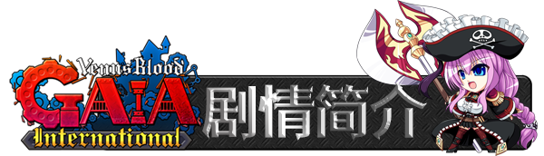 图片[2]-【PC/RPG/中文】聖女之血 GAIA 国际版 V1.06 STEAM官方中文版【6.4G】-马克游戏