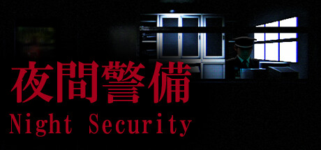 夜间警备 v1.0.6|恐怖冒险|容量4GB|免安装绿色中文版-KXZGAME