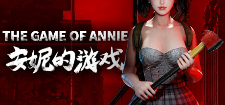 安妮的游戏/The Game of Annie（V0.98HF2-欲望竞技-爱恋谜局）