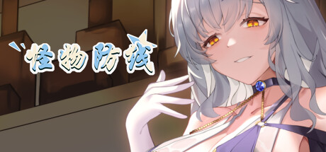 【简中】怪物防线 Monster Line of Defense