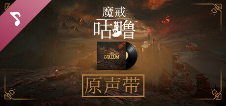 魔戒 咕噜|更新v2.2|The Lord of the Rings Gollum