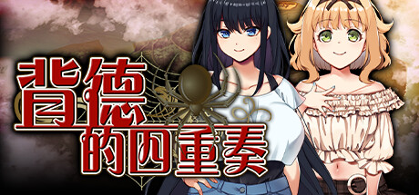 背德的四重奏-Build.14355363-1.02-(STEAM官中+DLC)