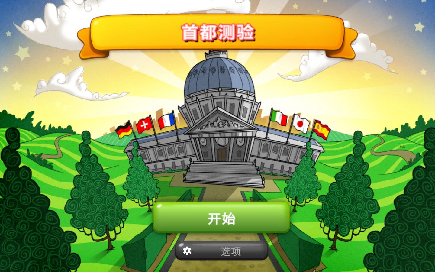 首都测验|官方中文|本体+5DLC|NSZ|原版|Capitals Quizzer|首都知识问答比赛 - 4