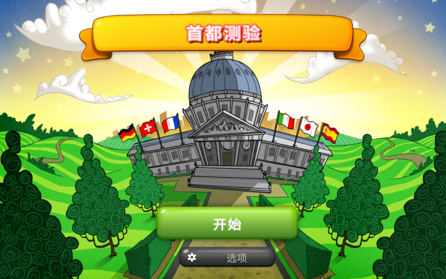 首都测验|官方中文|本体+5DLC|NSZ|原版|Capitals Quizzer|首都知识问答比赛插图2