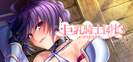 【ADV/中文】巨乳骑士团长 V1.2.2 STEAM官方中文版【1G】-马克游戏