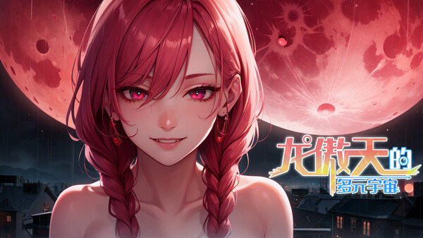 【养成SLG/中文】龙傲天的多元宇宙：全DLC+角色扩展 官方中文步兵作弊电脑版【新作/800M】