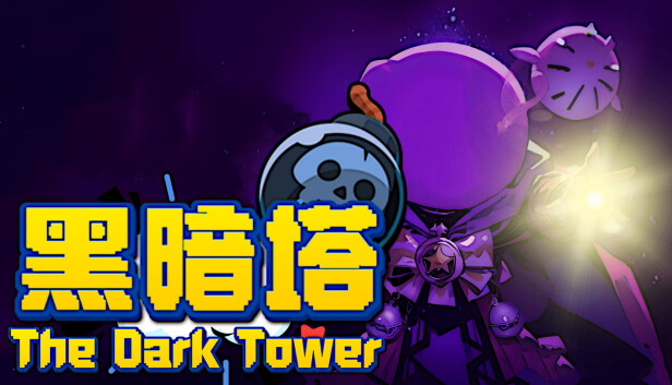 黑暗塔  The Dark Tower