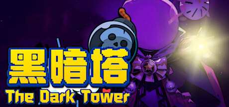《黑暗塔/The Dark Tower》Build.11553601|容量3.5GB|官方简体中文|支持键盘.鼠标