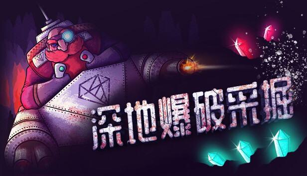 深地爆破采掘|官方中文|Build.13835816|解压即撸|-Switch520