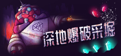 深地爆破采掘|v1.52|400M大小|官方中文|支持手柄|BORE BLASTERS