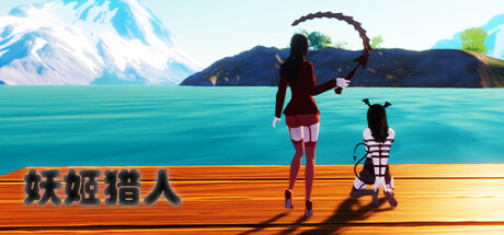 妖姬猎人(V230621)